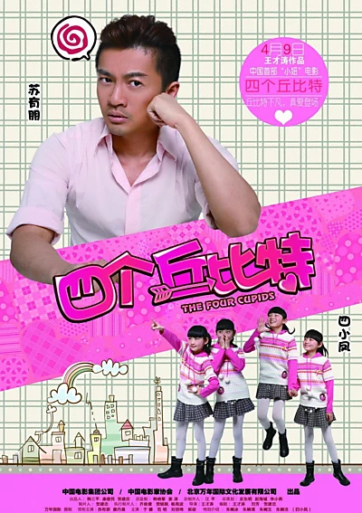 四个丘比特