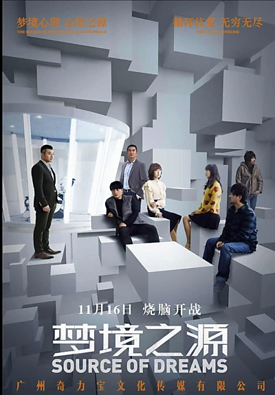 梦境之源