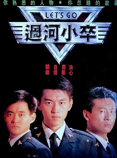 过河小卒