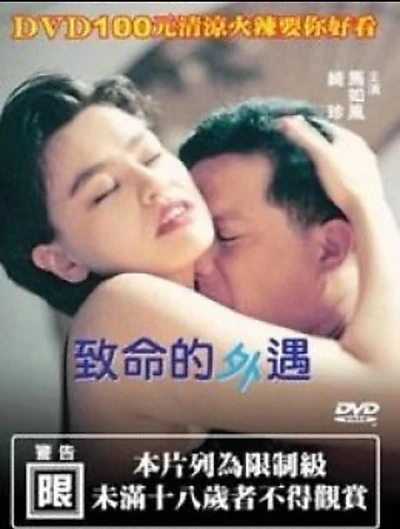 致命的外遇