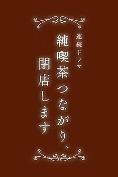 純喫茶つながり、閉店します