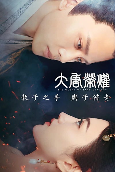 大唐荣耀
