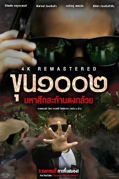 Master1002 The Battle Of Banana Grove 4K REMASTERED