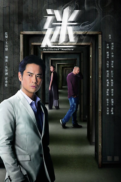 迷