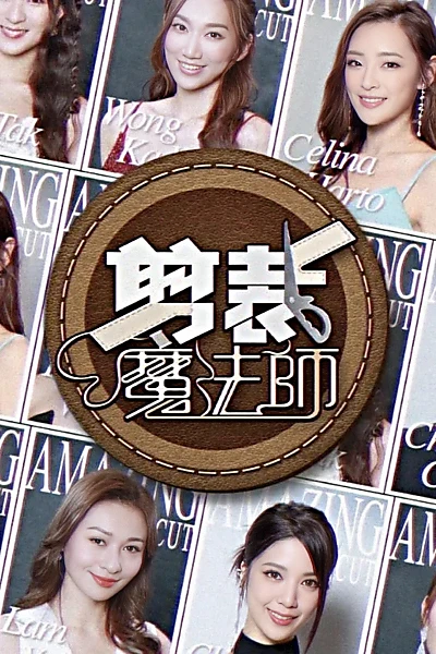 剪裁魔法師