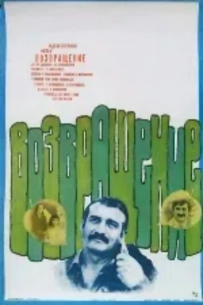 დაბრუნება