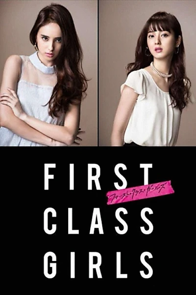 ファースト・クラス・ガールズ