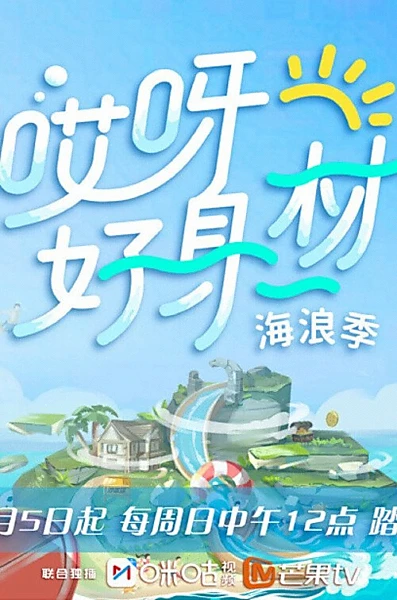 哎呀！好身材第三季，会员