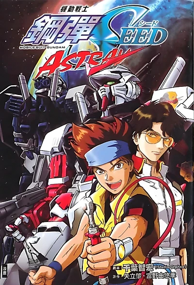 機動戦士ガンダムSEED MSV ASTRAY