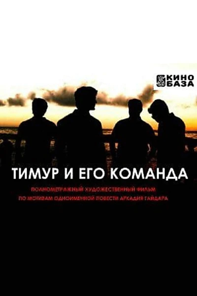 Тимур и его команда