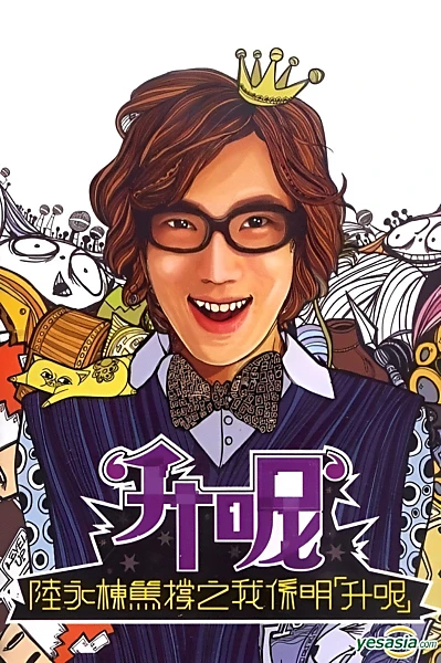 陸永棟篤撐之我係明「升呢」