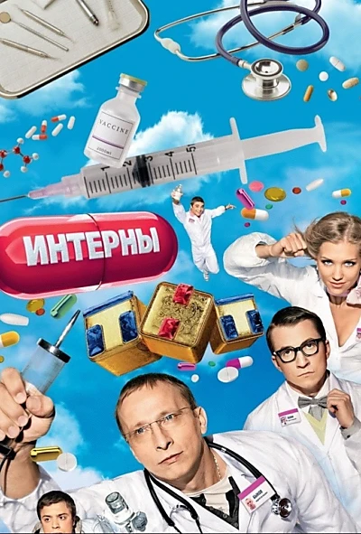 Интерны
