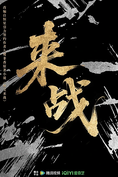 来战