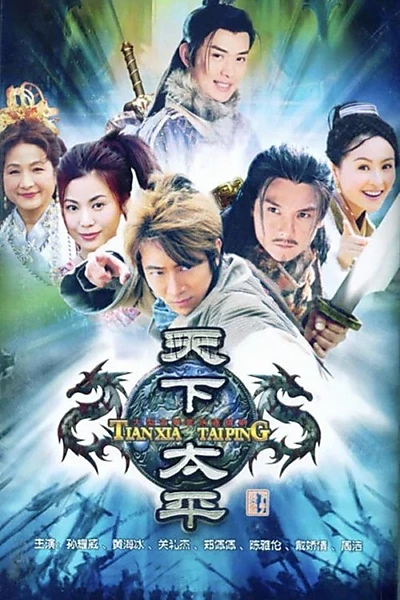 天下太平