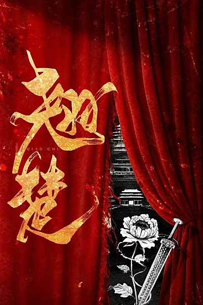 翘楚