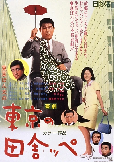 A Bumpkin of Tokyo