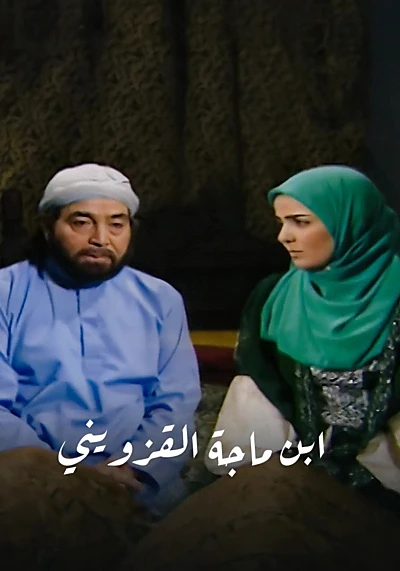 ابن ماجة القزويني
