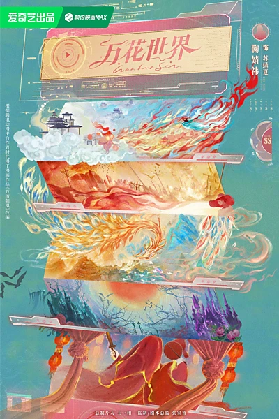 万花世界