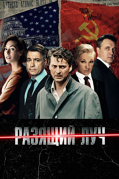 Разящий луч