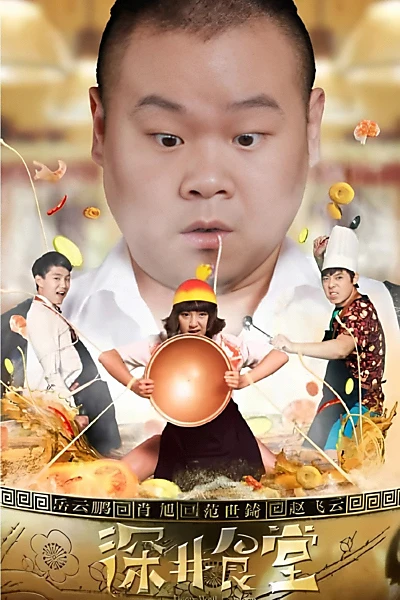 深井食堂