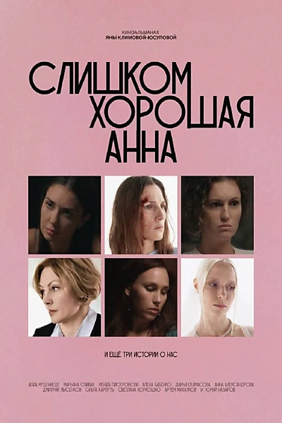 Слишком хорошая Анна и еще три истории о нас