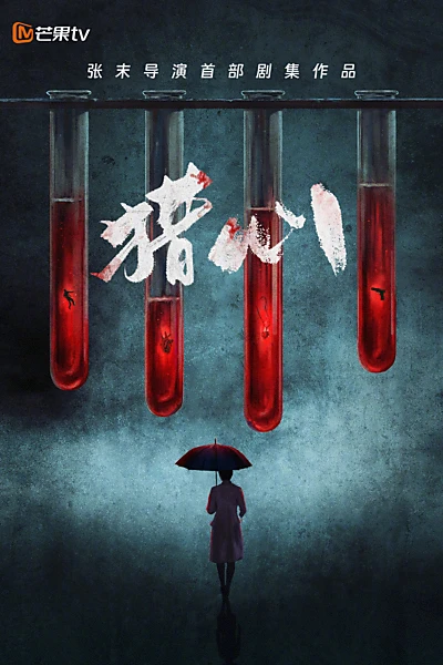 猎心