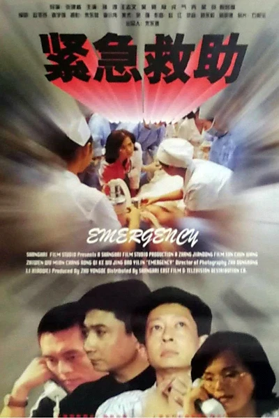 紧急救助