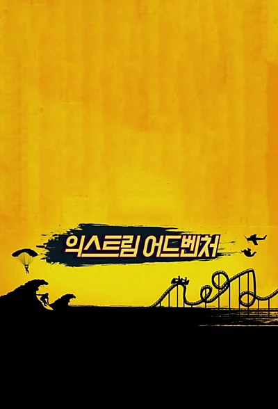 Apink's Extreme Adventure