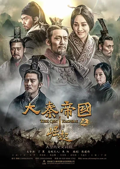 大秦帝国之崛起
