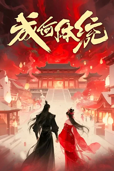 成何体统