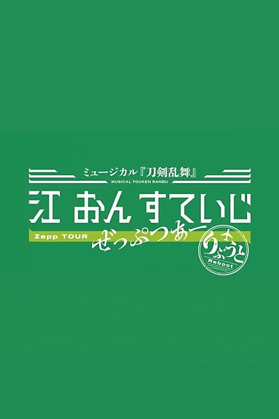 Touken Ranbu: The Musical - Gou on Stage Zepp Tour Reboot