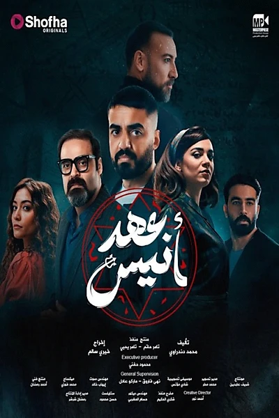 عهد أنيس
