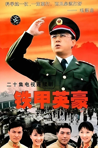 铁甲英豪