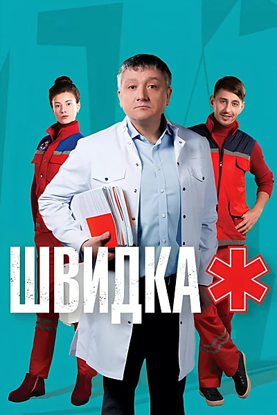 Швидка