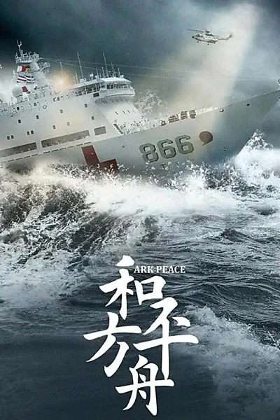 和平之舟