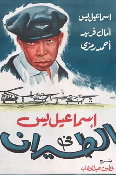 Ismail Yassine in the Air Force