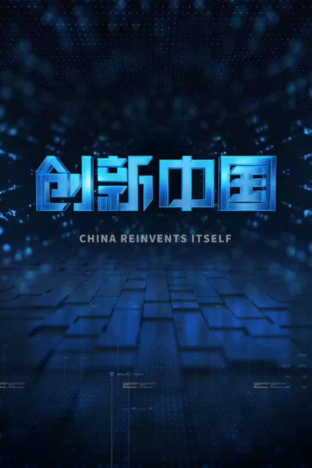 创新中国