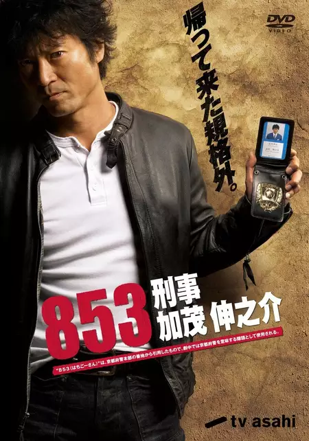 853 - Detective Shinnosuke Kamo