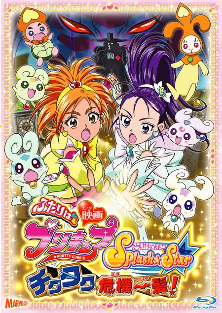 Futari wa Precure Splash☆Star the Movie: Tic-Tac Crisis Hanging by a Thin Thread!