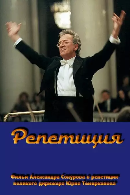 Rehearsal: Yuri Temirkanov