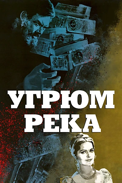 Угрюм-река