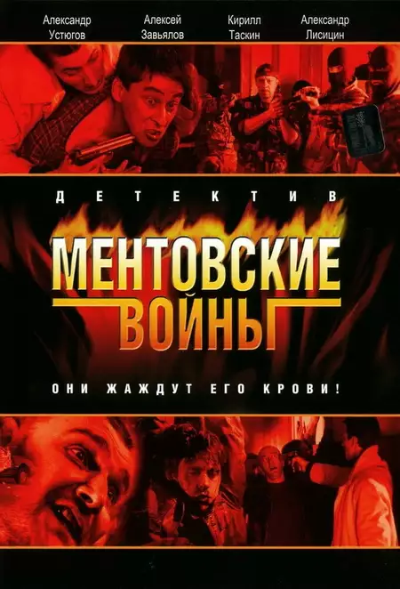 Ментовские войны