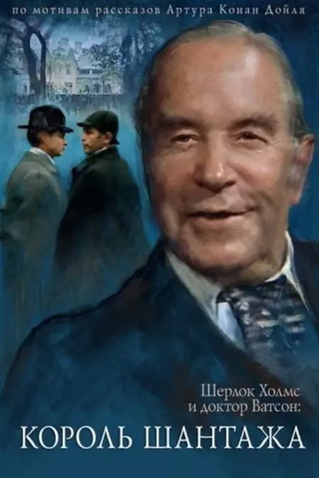 The Adventures of Sherlock Holmes and Dr. Watson: King of Blackmailers