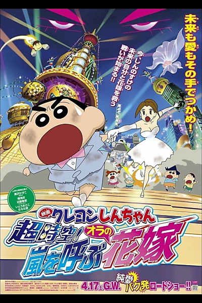 Crayon Shin-chan: Super-Dimension! The Storm Called My Bride