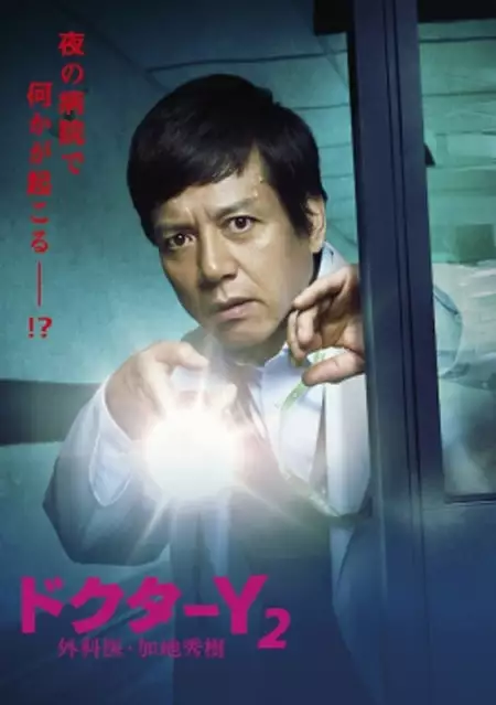 Doctor-Y ~Gekai Kaji Hideki~