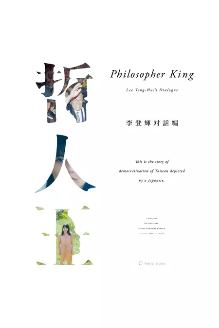 Philosopher King -Lee Teng-hui's Dialogue-