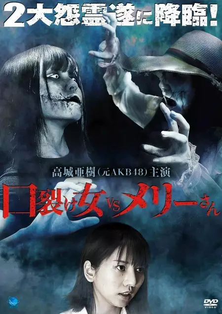 Kuchisake-onna vs. Mary-san