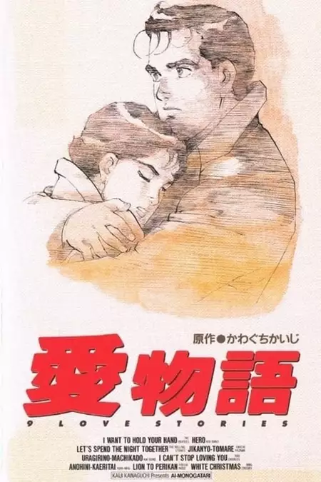 Kawaguchi Kaiji's 9 Love Stories