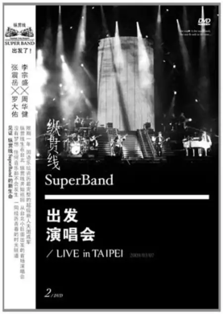 纵贯线 Live In Taipei 出发