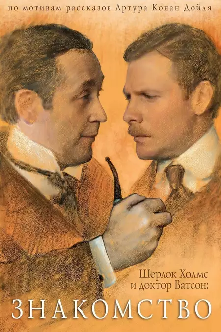 Sherlock Holmes and Dr. Watson: Acquaintance